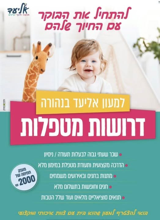 דרושות מטפלות - מחנכות סביבת עבטדה משפחתית ותומכת בבאר שבע
