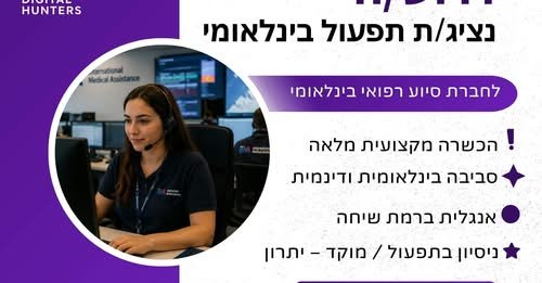 דרוש/ה נציג/ת תפעול בינלאומי לחברת סיוע רפואי בינלאומי בנתב
