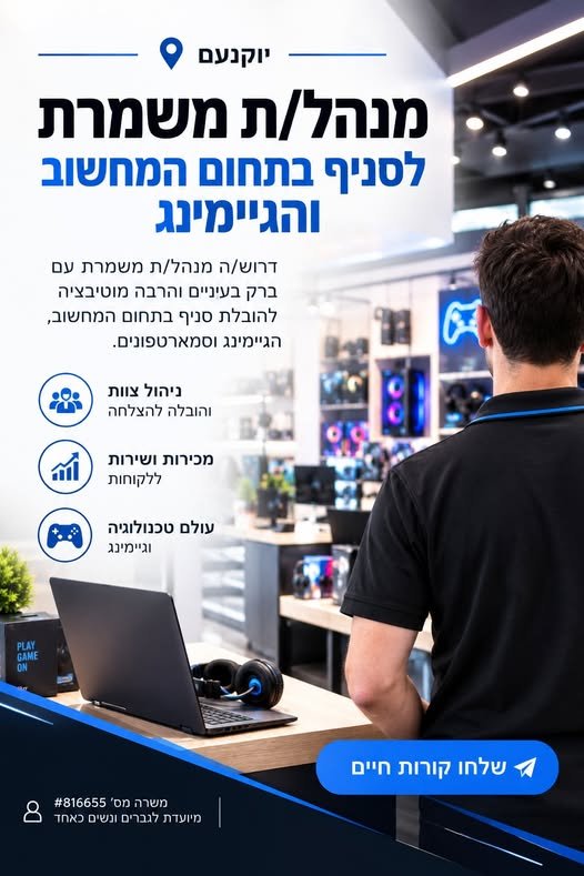 דרוש/ה מנהל/ת משמרת עם ברק בעיניים והרבה מוטיבציה ביוקנעם עילית