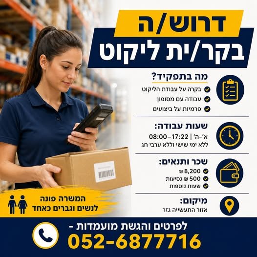 דרוש/ה בקר/ית ליקוט - קיבוץ גזר לחברה מובילה דרוש/ה בקר/ית לבקרה על עבודת הליקוט ולעבודה בצוות