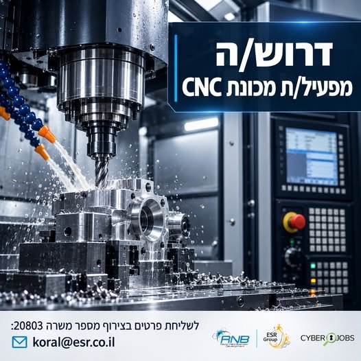 דרוש/ה מפעיל/ת מכונות עיבוד שבבי וכוון/ת CNC בלוד