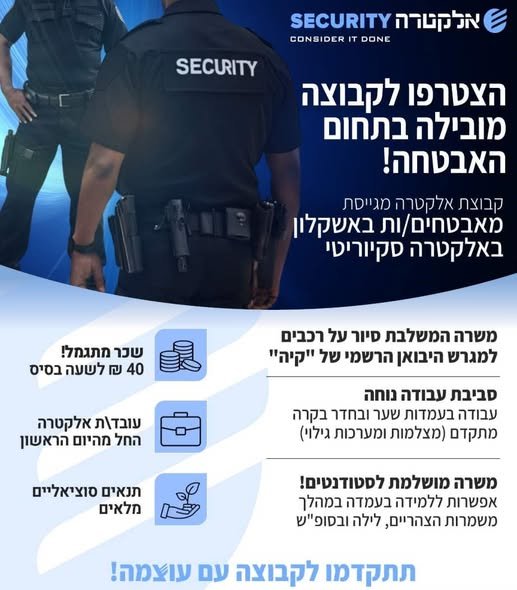 דרוש/ה מאבטחים/ות באשקלון באלקטרה סקיוריטי משרה