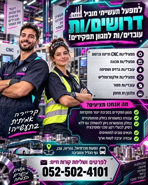 דרושים עובדים/ות למגוון תפקידים בכרמיאל