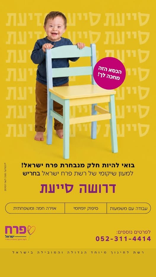 דרוש/ה אשת צוות חינוכי בחריש