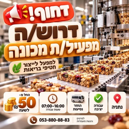 דרוש/ה מפעיל/ת מכונה אזור תנובותלמפעל לייצור חטיפי בריאות דרוש/ה מפעיל/ת מכונה בנתניה