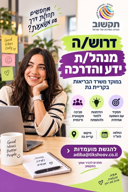 דרוש/ה מנהל/ת ידע והדרכה למוקד משרד הבריאות בקרית גת - החלפה לחל״ד• ניהול מערך ההדרכה וההכשרה במוקד • ליווי ותמיכה בנציגים דרוש/ה מנהל/ת ידע והדרכה למוקד משרד הבריאות בקרית גת - החלפה לחל״ד• ניהול מערך ההדרכה וההכשרה במוקד • ליווי ותמיכה בנ