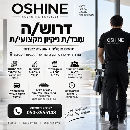 דרוש/ה את האדם הבא שיצטרף לצוות של OSHINE!* אם אתם מחפשים עבודה יציבה בחריש