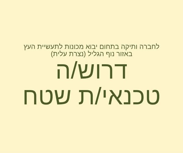 דרוש/ה טכנאי/ת שטח למכונות תעשיתיות משרה מלאה ימים ושעות יינתנו במהלך ראיון העבודה בנוף הגליל