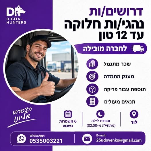 דרושים נהגי/ות חלוקה עד 12 טון לחברה מובילה בלוד