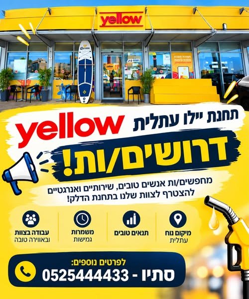 דרושים עובדים לתחנת דלק yellow עתלית* עבודה במשמרות - בוקר, צהריים ולילה בעתלית