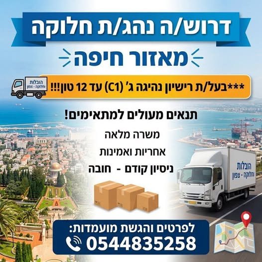 דרוש/ה נהג/ת חלוקה בעל/ת רישיון עד 12 טון!! בחיפה
