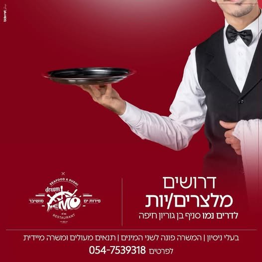 דרושים מלצרים למסעדת מוצרי ים בחיפה