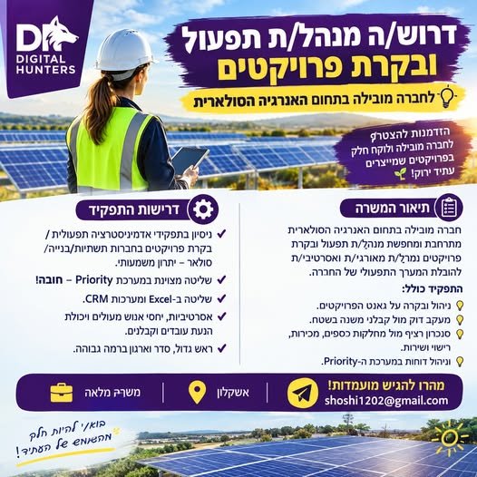 דרוש/ה את האתגר הבא שלכם בעולם האנרגיה הסולארית באשקלון