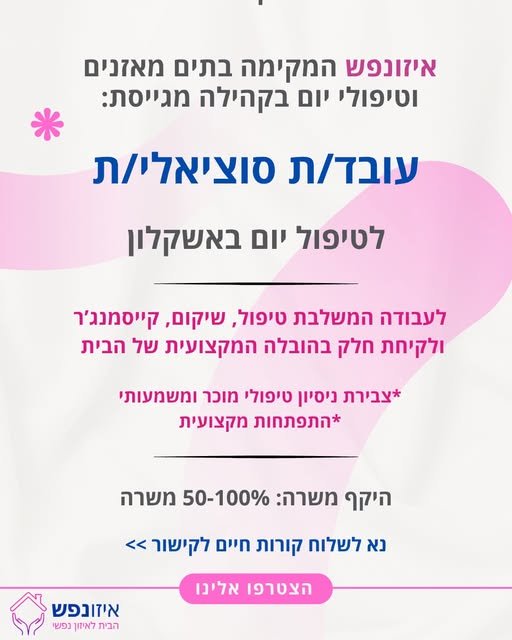 דרוש/ה: עובד/ת סוציאלי/ת, לעבודה המשלבת טיפול, שיקום, קייסמנג’ר ולקיחת חלק בהובלה המקצועית של הבית