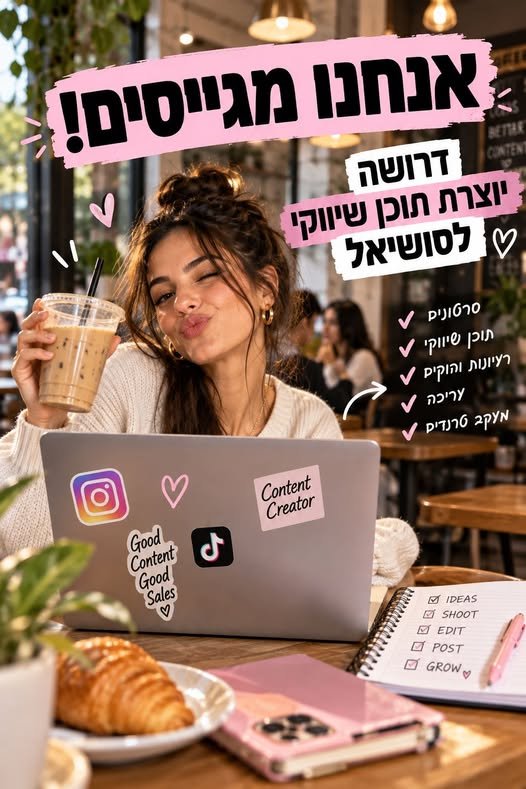 דרוש/ה **יוצרת תוכן שיווקי לסושיאל** אם את חיה ונושמת סושיאל, יודעת לזהות מה עוצר את הגלילה ולהפוך מוצר לסרטון שאנשים באמת רוצים לראות — אנחנו מחפשים אותך מה בעבודה מרחוק