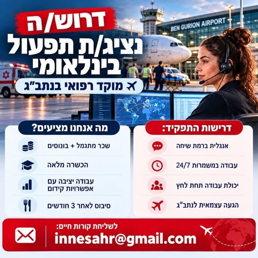 דרוש/ה נציג/ת תפעול בינלאומי – מוקד רפואי בנתב