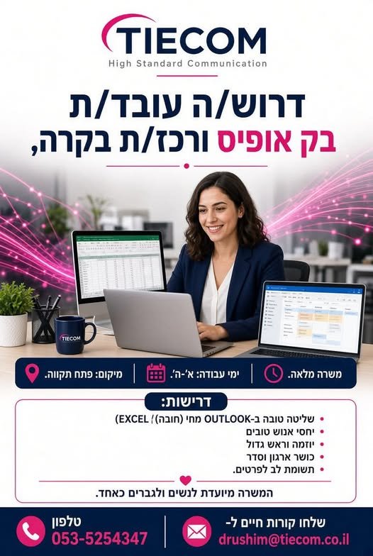 דרוש/ה רכז/ת בק אופיס במשרה מלאה:מיקום : פתח תקווהדרישות: חובה ניסיון ושליטה טובה ב OUTLOOK, EXCEL בחיפה