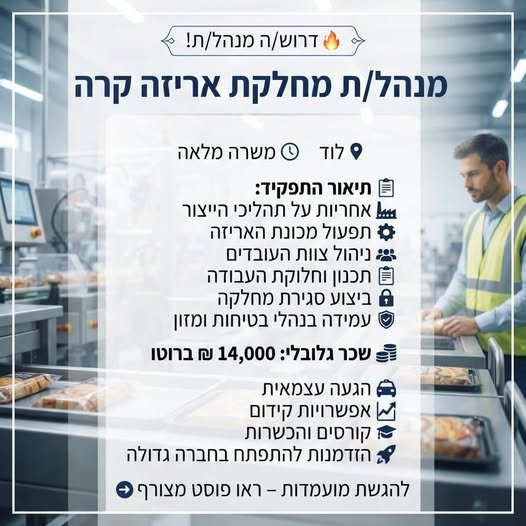 דרוש/ה מנהל/ת מחלקת אריזה קרה ומפעל חברת מזון ולוד