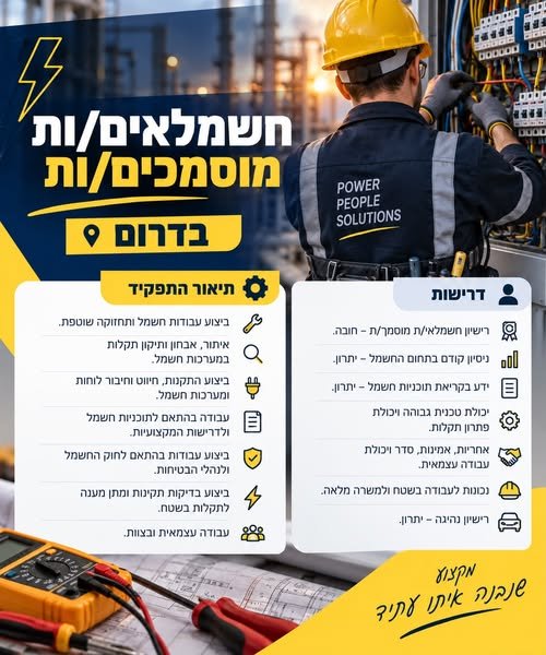 דרוש/ה חשמלאי/ת בדימונה