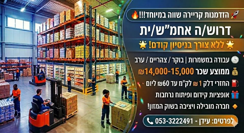 דרושים אחמ״שים/ות במודיעין