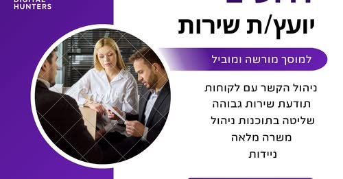 דרוש/ה יועץ/ת שירות למוסך מורשה – אזור הרצליה
