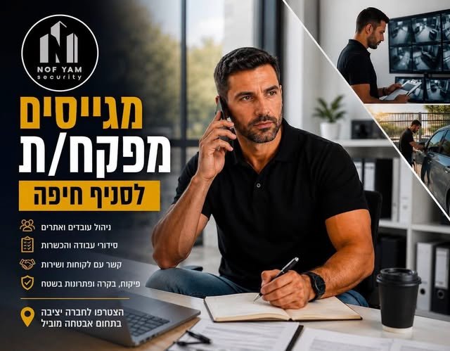 דרוש/ה מפקח/ת לסניף צפוןמחפש/ת את התפקיד הבא שלך בעולם האבטחה בחיפה