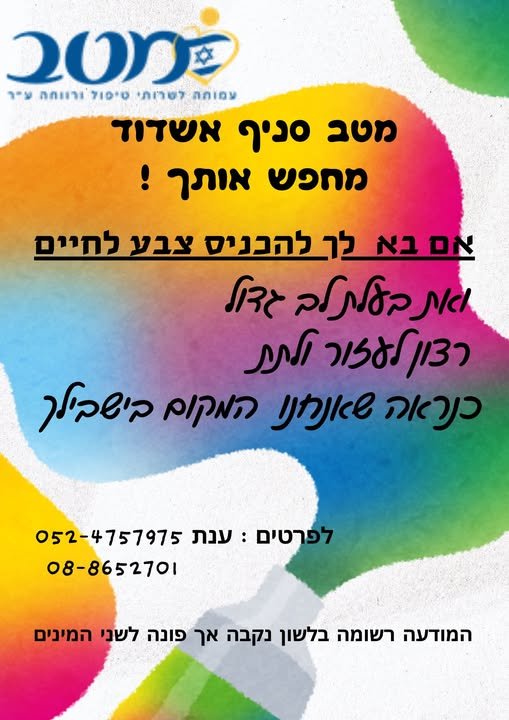 דרוש/ה.ות דרושים/ות מטפלים/ות ל באשדוד