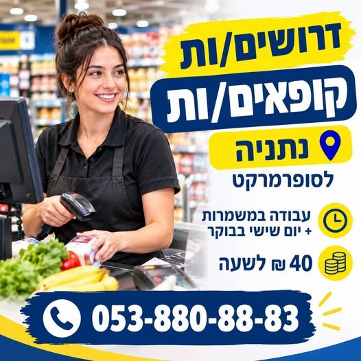 דרושים קופאים/ות עבודה במשמרות + יום שישי בבוקר 40 בנתניה