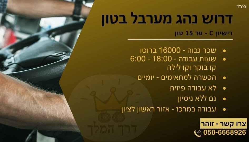 דרושים נהגים רישיון C (מעל 15 טון)באזור ראשון לציון