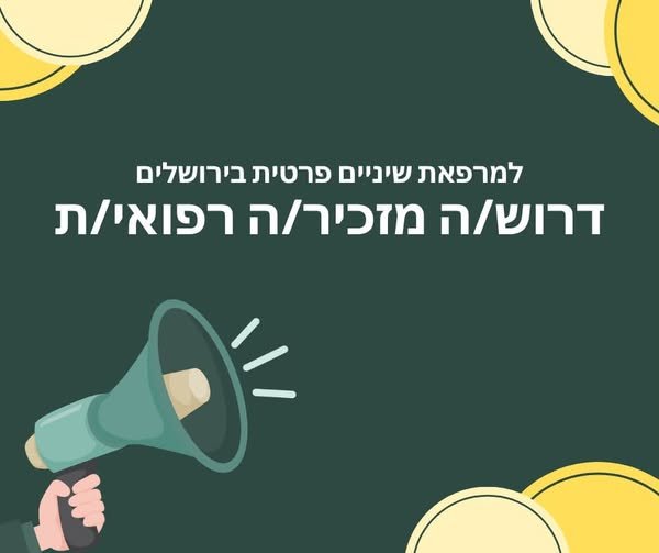 דרוש/ה מזכיר/ה רפואי/ת.* לניהול יומן, קבלת קהל, גבייה, מילוי טפסים, תשלום לספקים, מענה ל בירושלים