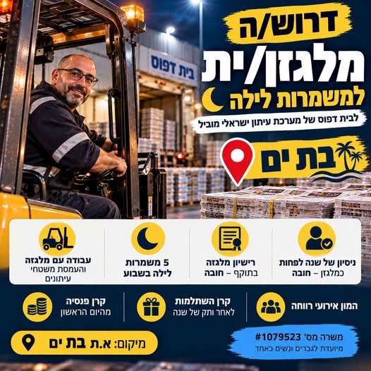 דרוש/ה מלגזן בבת ים