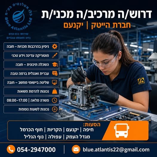 דרוש/ה מרכיב/ה מכניקה ביקנעם