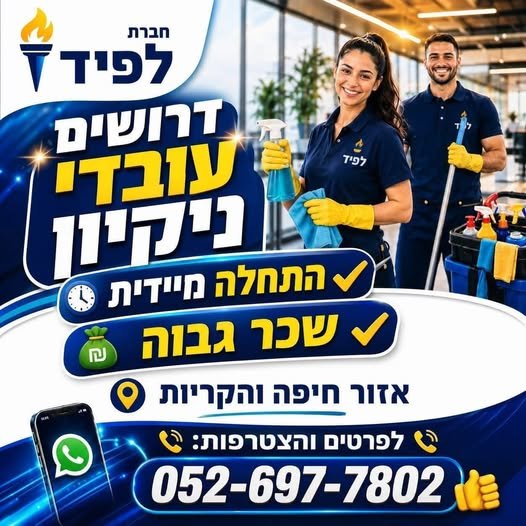 דרושים עובדי ניקיון לכמה משרות @נבחר מתחם רדיזיין ( ע
