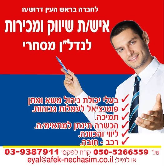 דרוש/ה איש/ת שיווק ומכירות לנדל״ן מסחרי הכשרה תינתן למתאימים אייל עבודה מהבית דרוש/ה איש/ת שיווק ומכירות לנדל״ן מסחרי הכשרה תינתן למתאימים אייל פחות