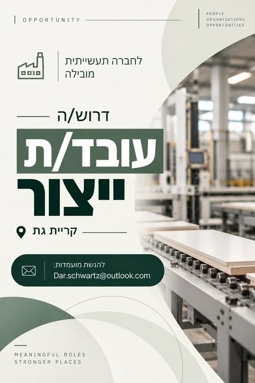 דרוש/ה עובד/ת ייצור לתפקיד מעשי בסביבת ייצור תעשייתית, הכולל עבודה על קו הייצור, תמיכה בתפעול המכונה ובקרת איכות התוצר בקריית גת