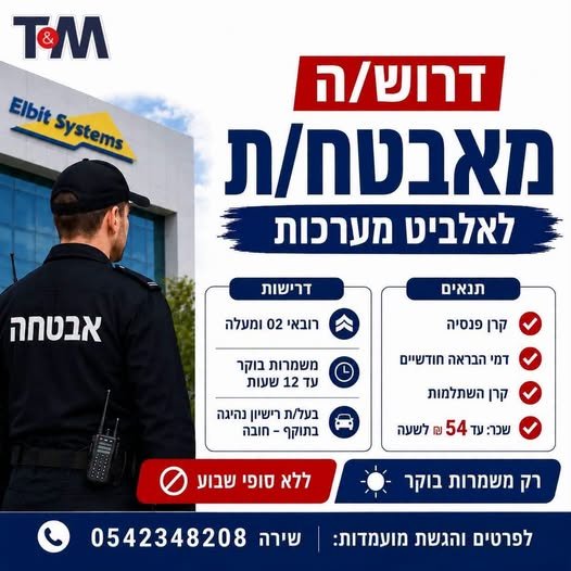 דרוש/ה/ת עבודה באבטחה בבאר שבע