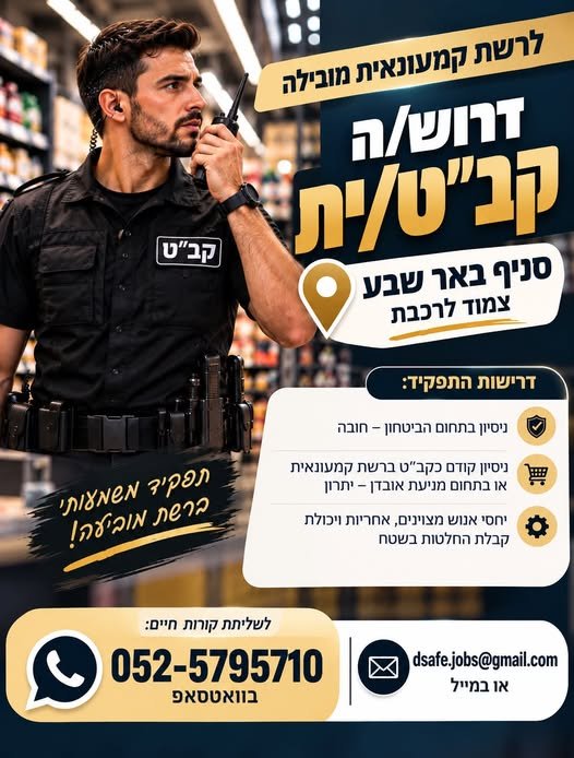 דרוש/ה לוחם/ת אבטחה בבאר שבע