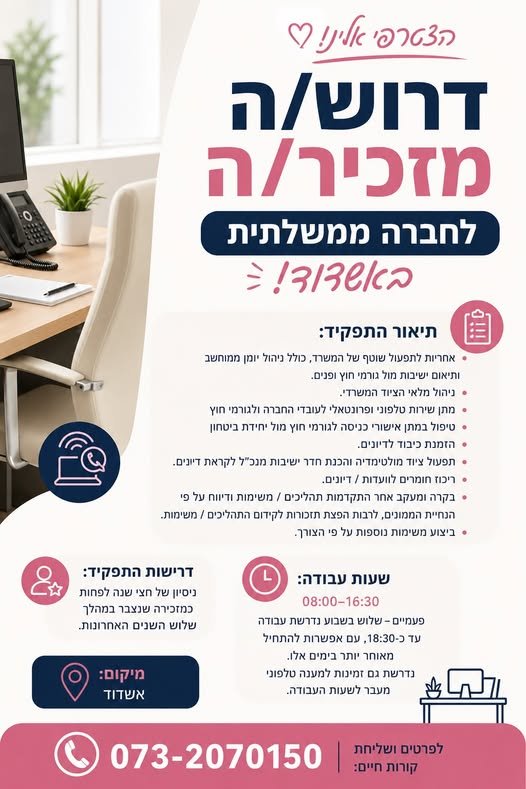 דרוש/ה ולחברה ממשלתית באשדוד