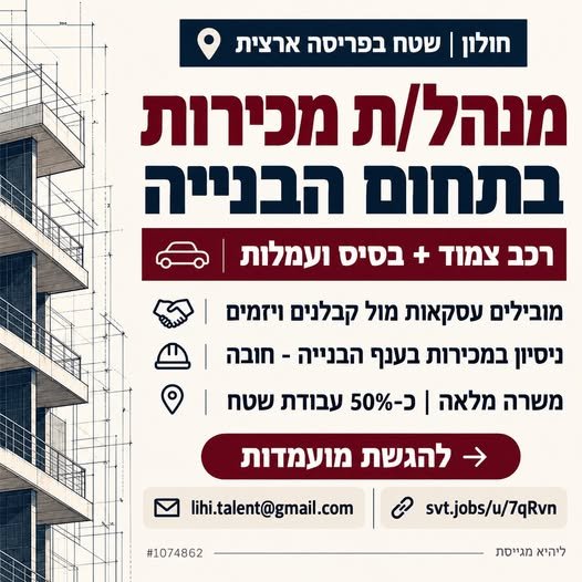 דרוש/ה מנהל/ת מכירות להרחבת הפעילות מול קבלנים, יזמים, חברות ביצוע ומתכננים בחולון