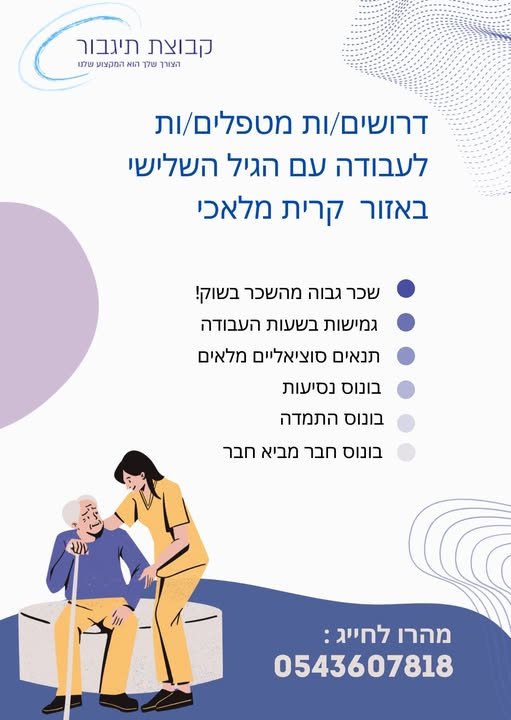 דרושים מטפלים/ות ל בקריית מלאכי