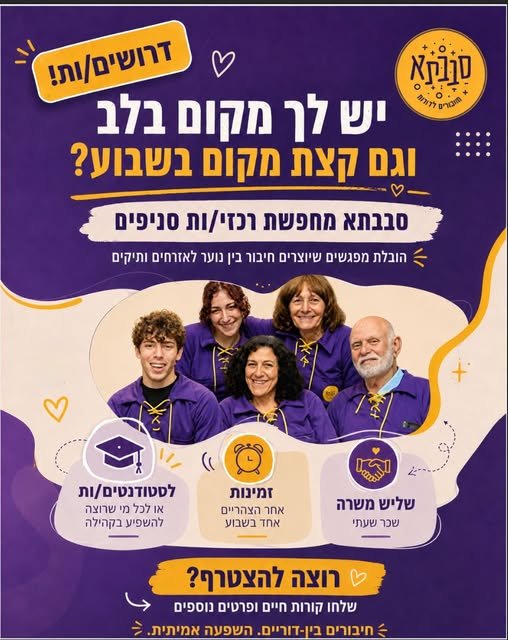 דרוש/ה רכז/ת לסניף עומר התחלה מיידית סַבָּבְּתָא היא תנועה בין - דורית המחברת בין בני ובנות נוער לאזרחים ותיקים באמצעות מפגשים משמעותיים, חווייתיים ומלאי ערך