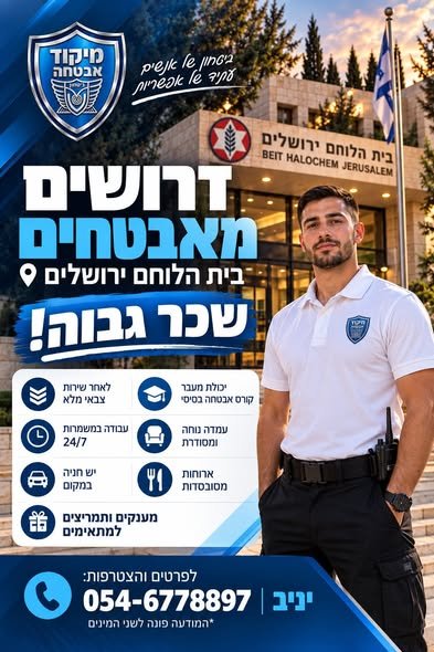 דרושים מאבטחים - בית הלוחם ירושלים 9