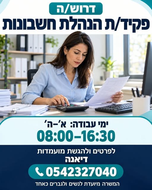 דרוש/ה מנהל/ת חשבונות בקריית מלאכי