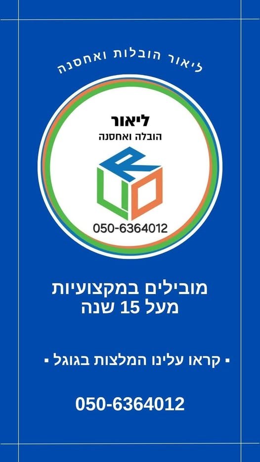 דרוש/ה חברת הובלות מקצועית ואמינה בחדרה