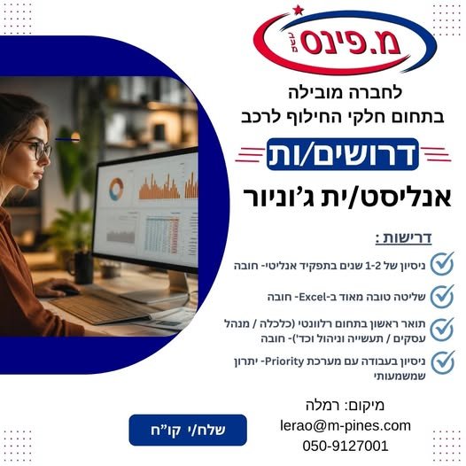 דרוש/ה אנליסט/ית ג'וניור לתפקיד מאתגר ודינמי הכולל ברמלה