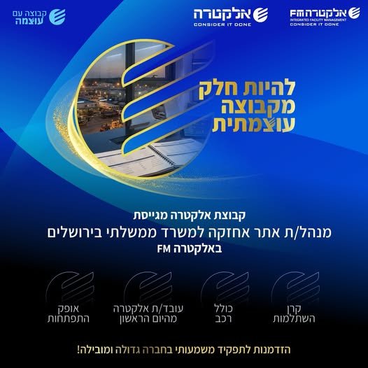 דרוש/ה מנהל/ת אתרי אחזקה למשרד ממשלתי בירושלים באלקטרה FM