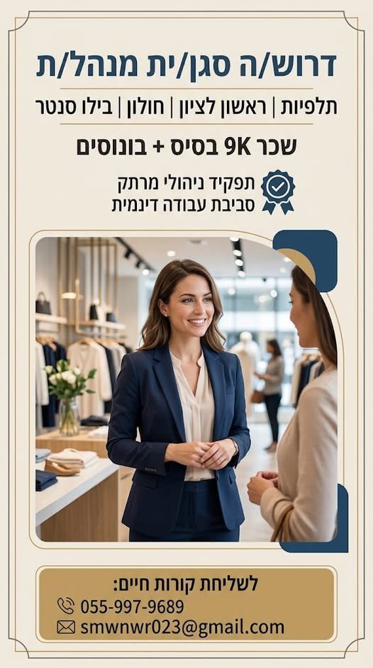 דרוש/ה סגן/ית מנהל/ת ורשת שיווק מיקומים: תלפיות וראשון לציון וחולון ובילו סנטר