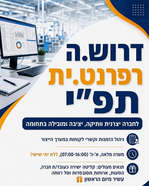 דרוש/ה את התפקיד הבא שלכם בחברה יציבה ומובילה באשדוד