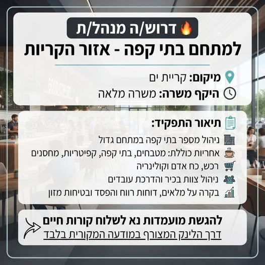 דרוש/ה מנהל/ת למתחם בתי קפה באזור הקריות בקריית ים