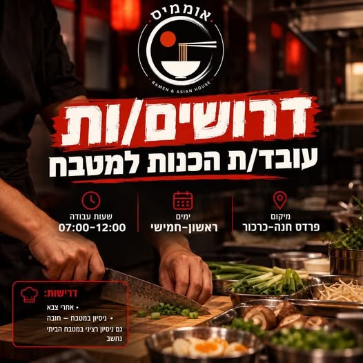 דרוש/ה! מחפשים עובד/ת הכנות למטבח